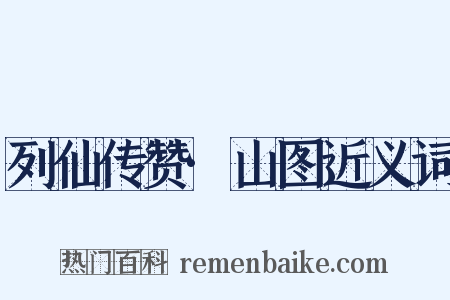 列仙传赞·山图近义词是什么意思的图片